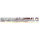 整天进击进击进你ＭＬＧＢ (attack on titan)