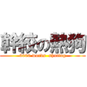 幹絞の熱狗 (3000 words  shuting)