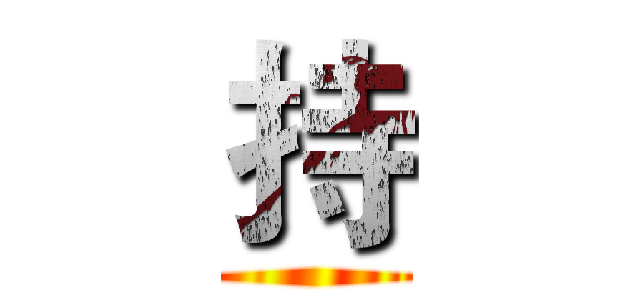 持 ()