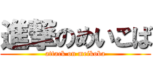 進撃のめいこば (attack on meikoba)