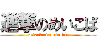 進撃のめいこば (attack on meikoba)