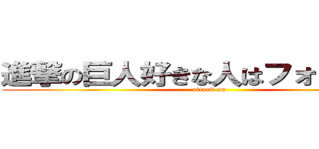 進撃の巨人好きな人はフォローＭｅ (attack on )