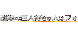 進撃の巨人好きな人はフォローＭｅ (attack on )