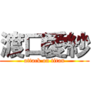 渡口愛紗 (attack on titan)