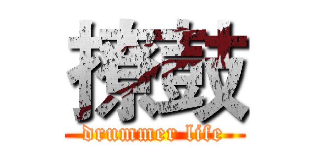 撩鼓 (drummer life)