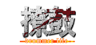 撩鼓 (drummer life)