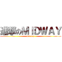 進撃のＭＩＤＷＡＹ (mid way)