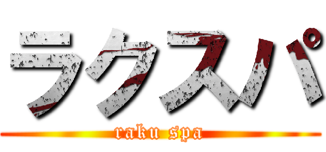 ラクスパ (raku spa)