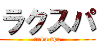 ラクスパ (raku spa)