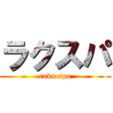 ラクスパ (raku spa)