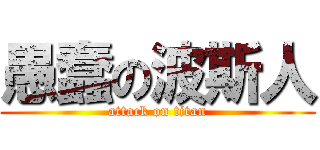 愚蠢の波斯人 (attack on titan)
