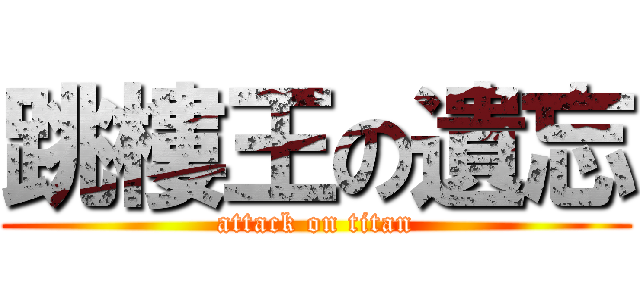 跳樓王の遺忘 (attack on titan)