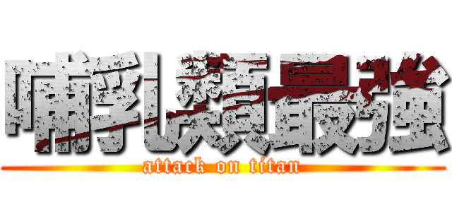 哺乳類最強 (attack on titan)