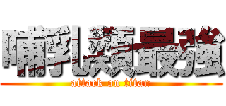 哺乳類最強 (attack on titan)
