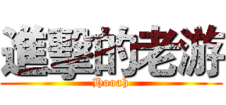進擊的老游 (Hooah)