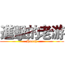 進擊的老游 (Hooah)