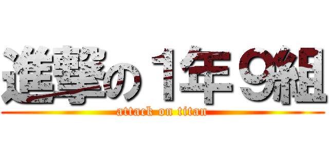 進撃の１年９組 (attack on titan)