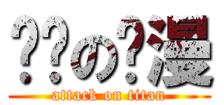 飞扬の动漫 (attack on titan)