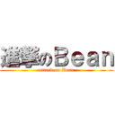 進撃のＢｅａｎ (attack on Bean)