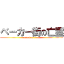 ベーカー街の亡霊 (attack on titan)