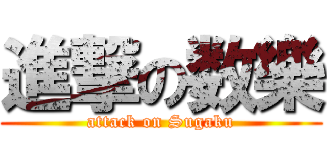 進撃の数樂 (attack on Sugaku)