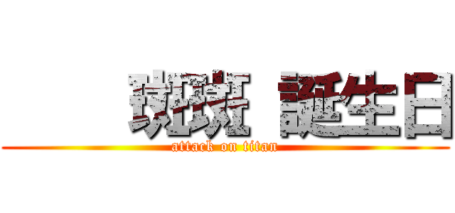     斑斑 誕生日 (attack on titan)