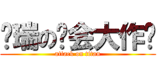 喵瑞の约会大作战 (attack on titan)