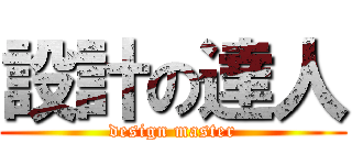 設計の達人 (design master)