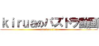 ｋｉｒｕａのパズドラ動画 (attack on titan)