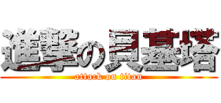 進撃の貝基塔 (attack on titan)