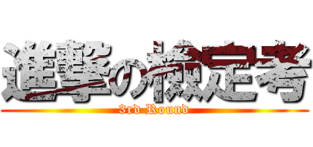 進撃の檢定考 (3rd Round)