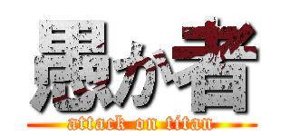 愚か者 (attack on titan)