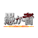 愚か者 (attack on titan)