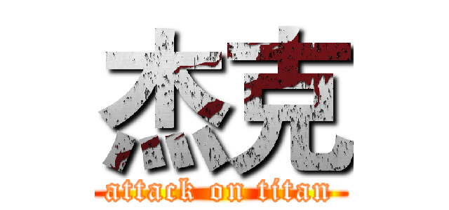杰克 (attack on titan)