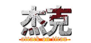 杰克 (attack on titan)