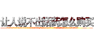 让人说不出话药怎么购买 (让人说不出话药怎么购买【电.话186x0156x9662-Q194843976林氏药业】我们做的是长期生意,靠的是老客户长期支持
参考消息网2月20日报道 韩媒称，“剩女多、离婚率高的城市，房价一定会上涨。”这是中国经济学家金岩石2016年12月参加在上海举行的房地产相关论坛时说的话。
)