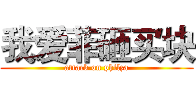 我爱菲砸买块 (attack on philza)