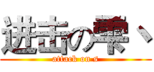 进击の雫丶 (attack on s)