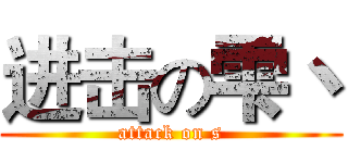 进击の雫丶 (attack on s)