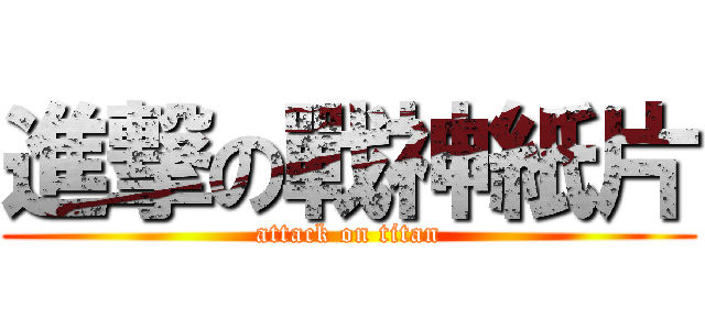 進撃の戰神紙片 (attack on titan)