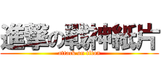 進撃の戰神紙片 (attack on titan)
