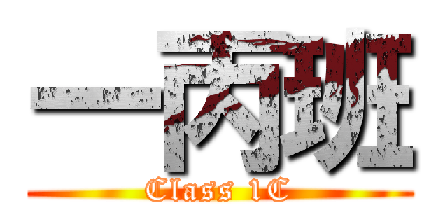 一丙班 (Class 1C)