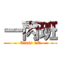 一丙班 (Class 1C)