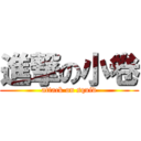 進撃の小卷 (attack on squid)