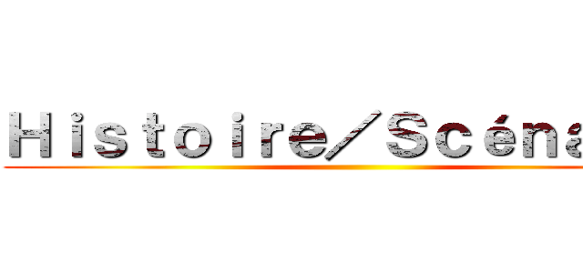 Ｈｉｓｔｏｉｒｅ／Ｓｃéｎａｒｉｏ ()