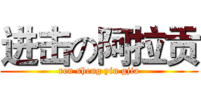 进击の阿拉贡 (ren sheng yin gjia)