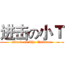 进击の小Ｔ (attack on The Embrace)