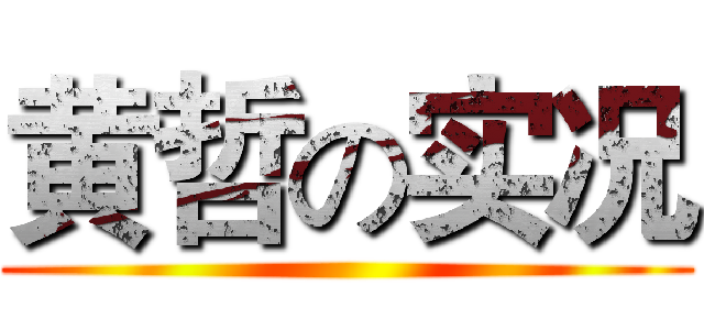 黄哲の实况 ()