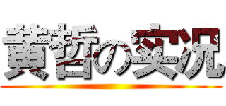 黄哲の实况 ()