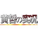 黄哲の实况 ()